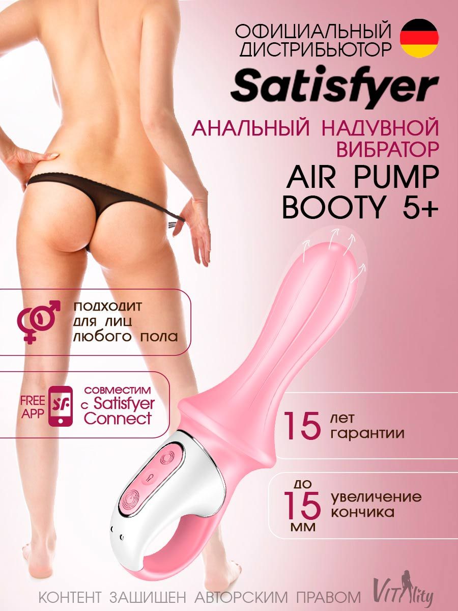 Satisfyer Air Pump Booty 5+ Анальный надувной вибратор с функцией  управления приложением, 15 см (розовый), артикул - 4038551, модель -  J2018-265 - купить с доставкой по выгодным ценам в интернет-магазине OZON  (685145877)