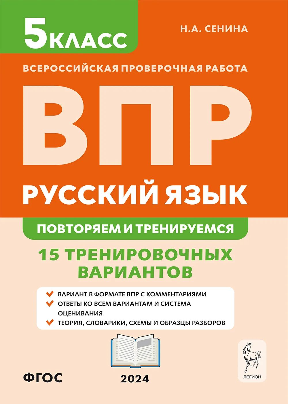 Русский язык. 5-й класс. ВПР: повторяем и тренируемся. 15 тренировочных  вариантов. 8-е издание / ЛЕГИОН | Сенина Н. А. - купить с доставкой по  выгодным ценам в интернет-магазине OZON (884940786)