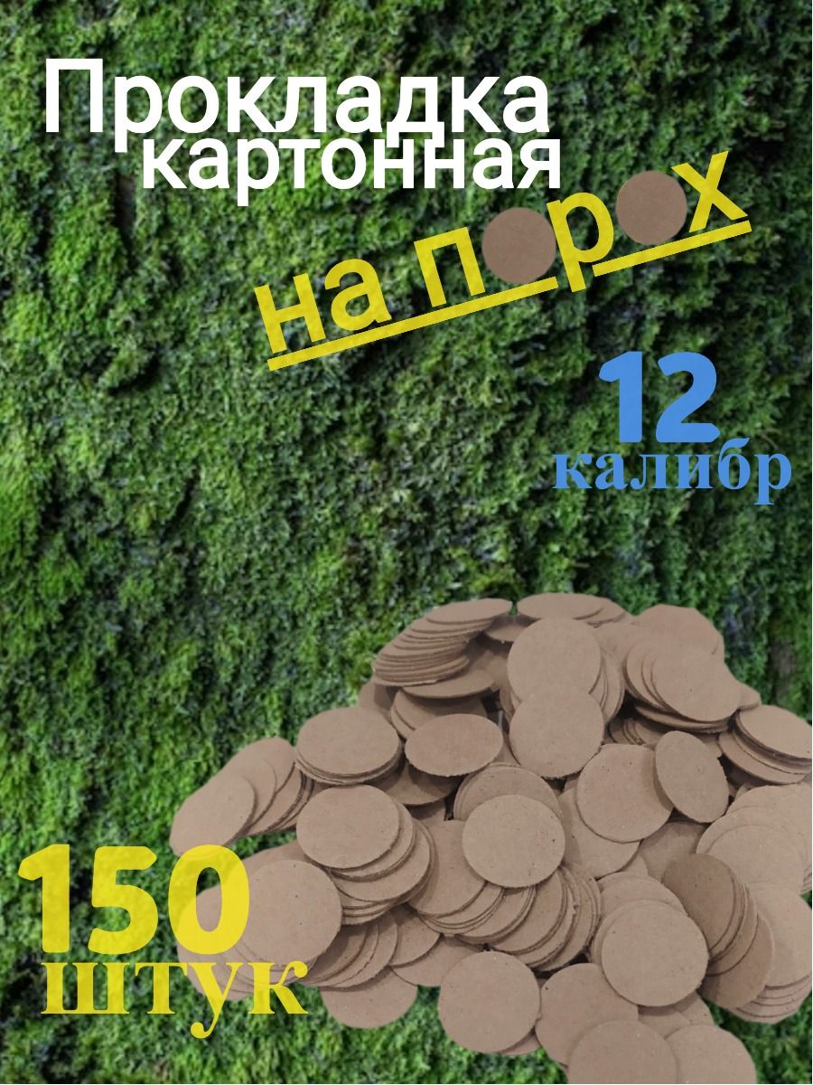 Прокладка картонная на порох для полиэтиленовой гильзы 12 калибр 150 шт.