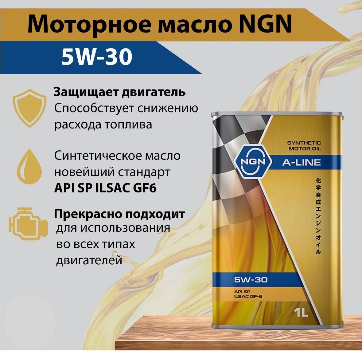 Масло ngn 5w 30