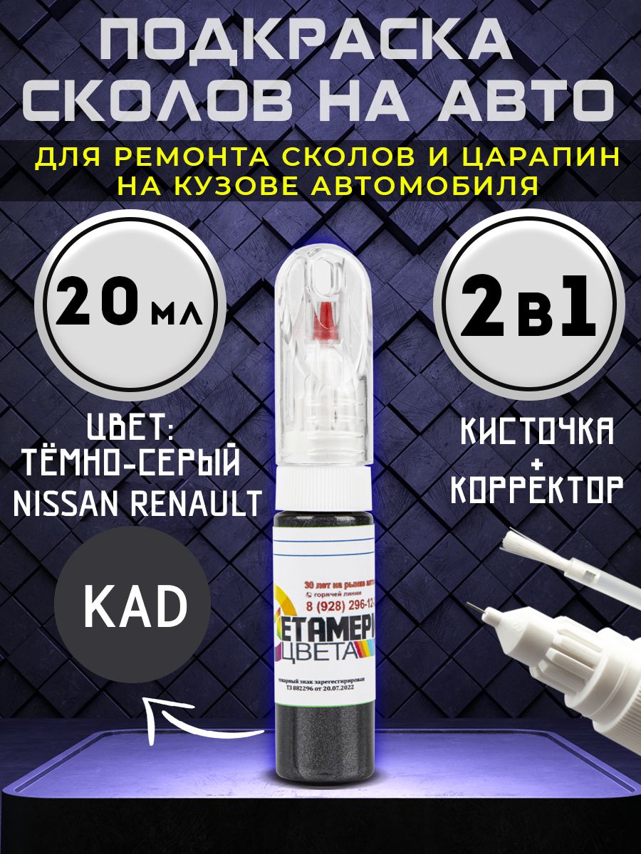 ПодкраскадлясколовицарапинавтоNISSANRENAULTкодKAD