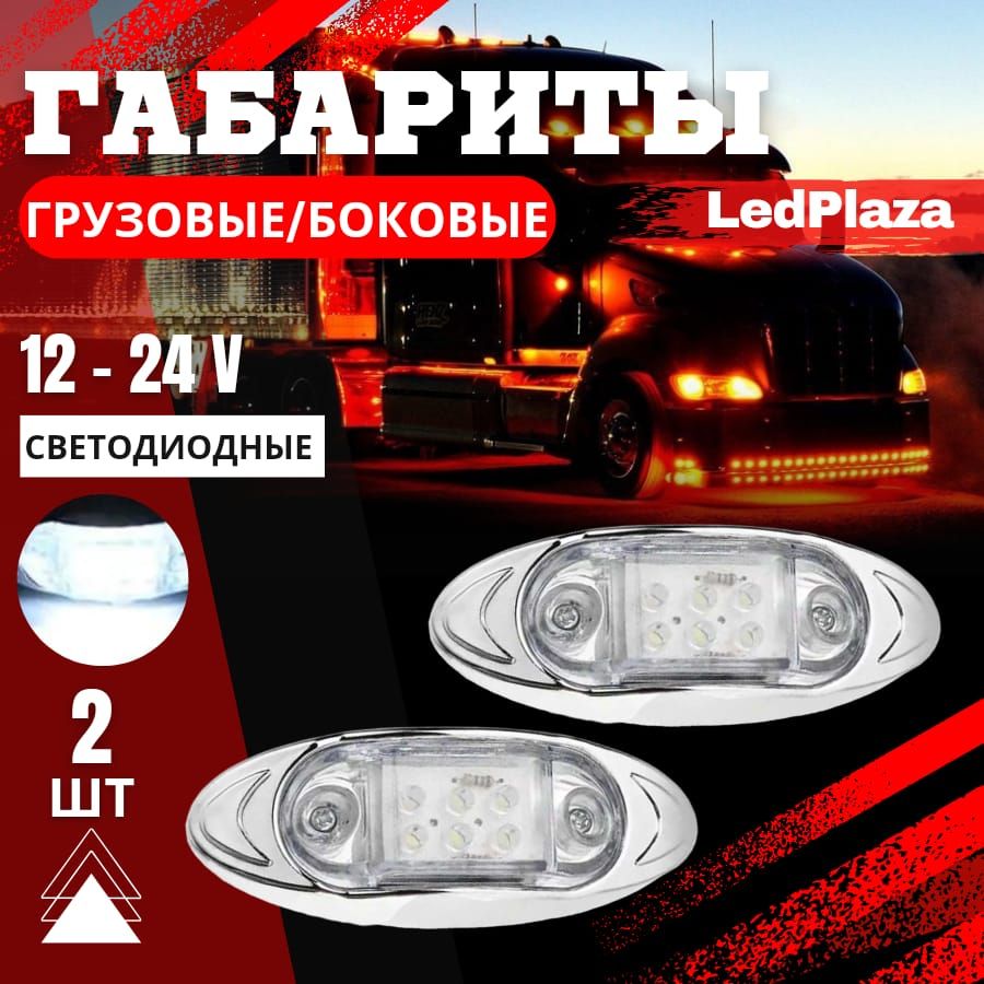 LedPlazaФонарьгабаритный,Светодиодная,2шт.,арт.S703-white