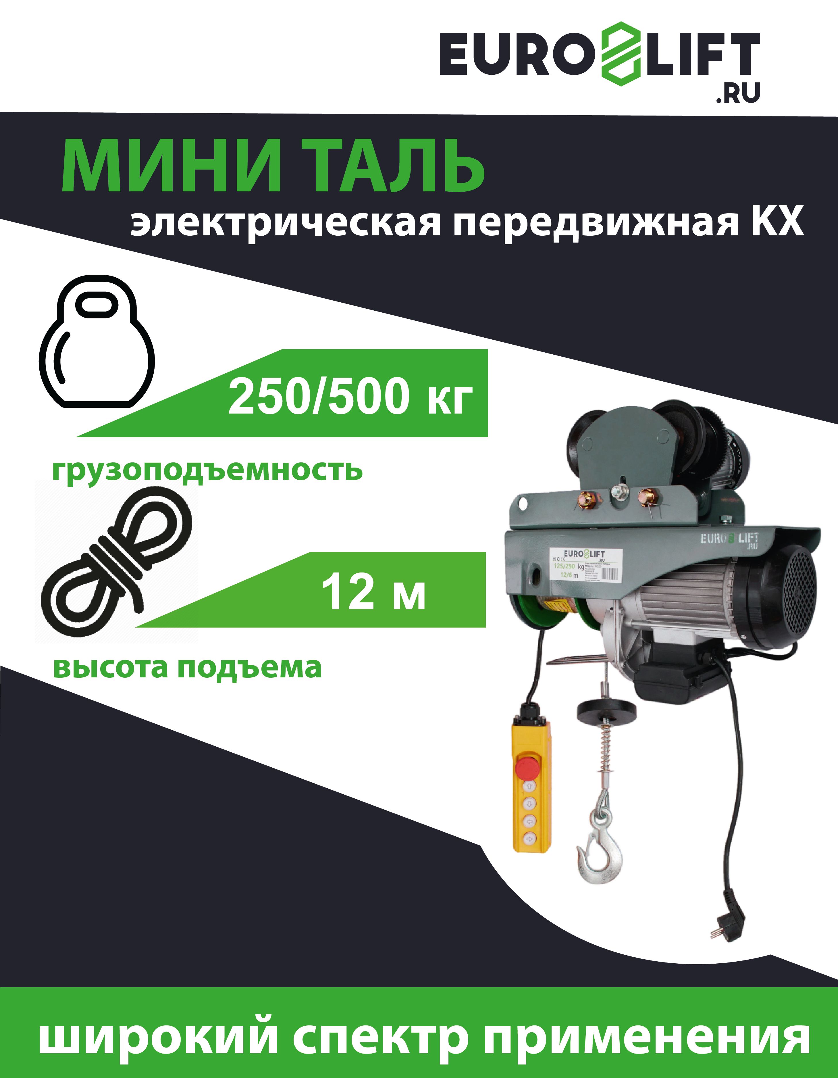 Лебедка электрическая передвижная EURO-LIFT КХ 500 кг, h12 м