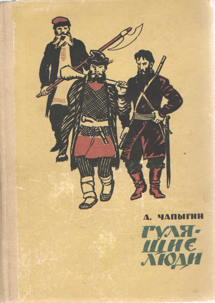 Чапыгин гулящие люди. Чапыгин книги. Медный бунт. Обложки книг алексея чапыгина. Чапыгин гулящие люди.