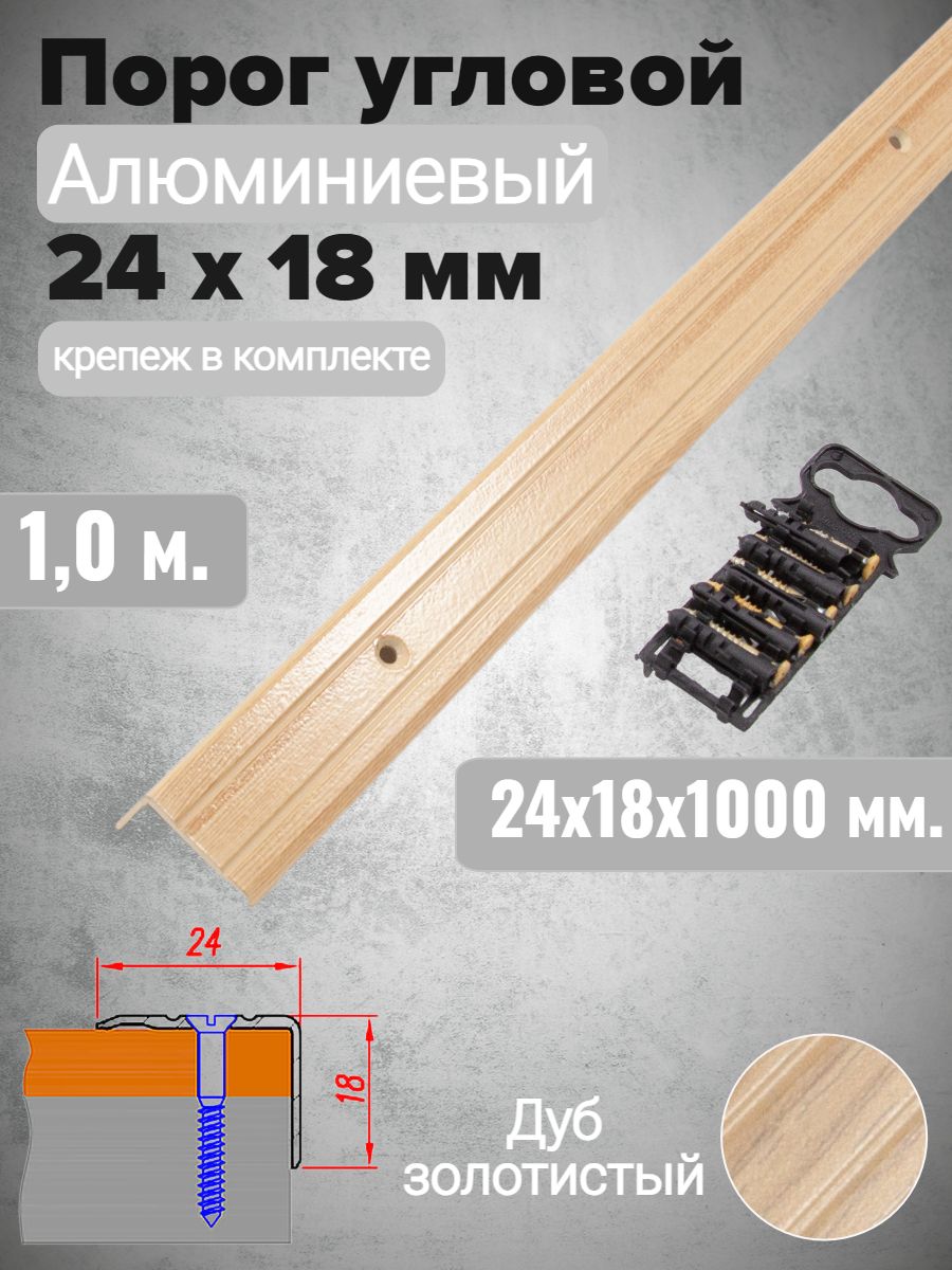 Порог угловой 24х18мм алюминиевый Дуб золотистый 1,0м