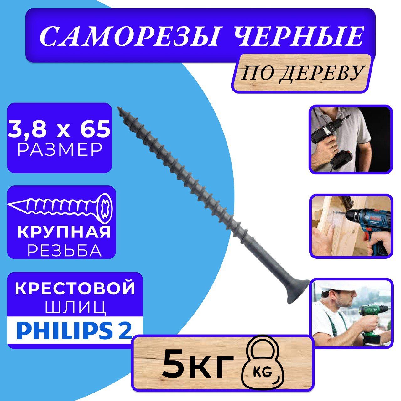 Саморезы по дереву черные 3.8х65 черный