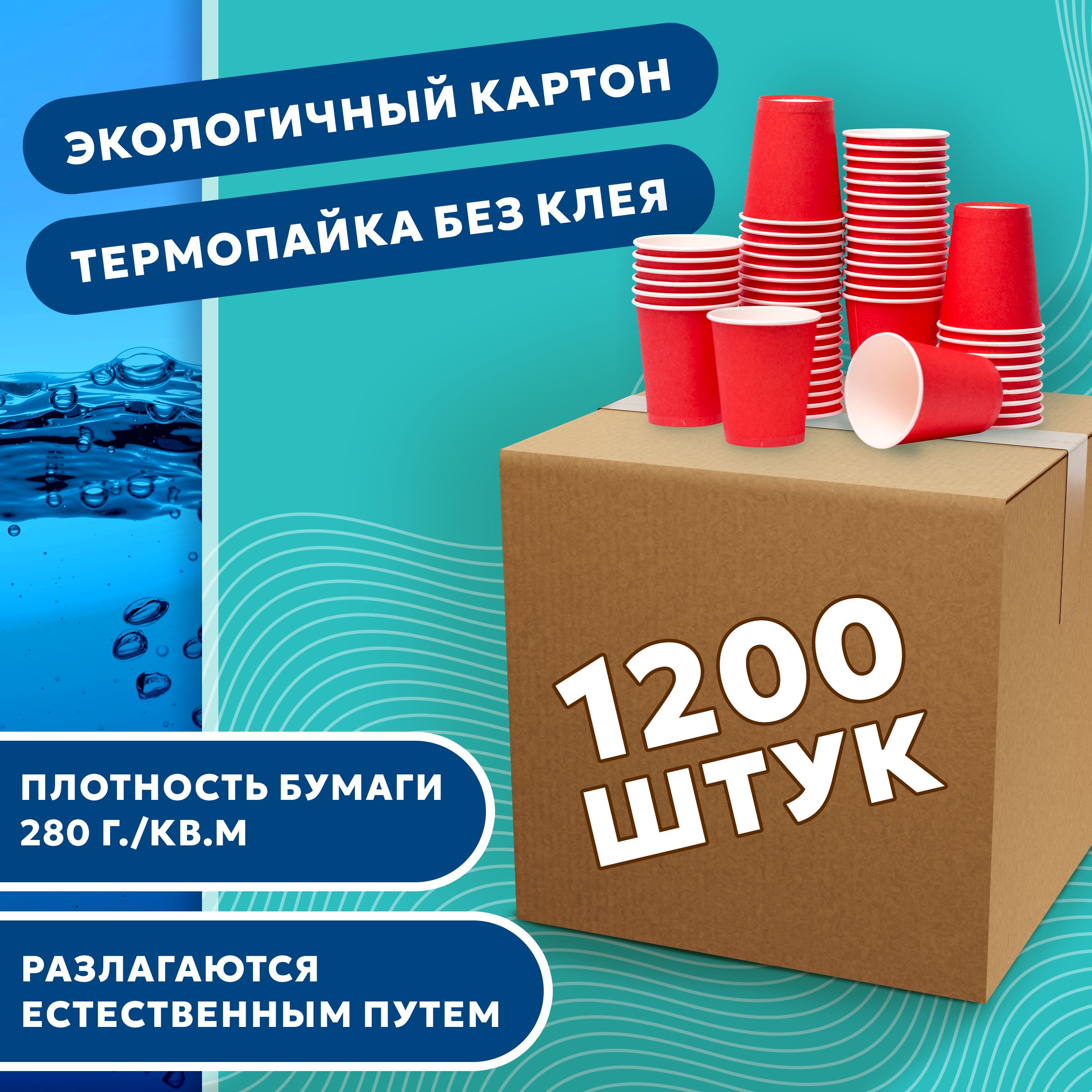 Набор одноразовых стаканов ГРИНИКС, объем 250 мл 1200 шт. красные, бумажные, однослойные, для кофе, чая, холодных и горячих напитков