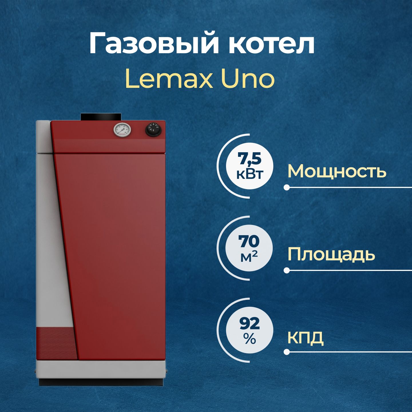 ГазовыйкотелLemaxUno7.5