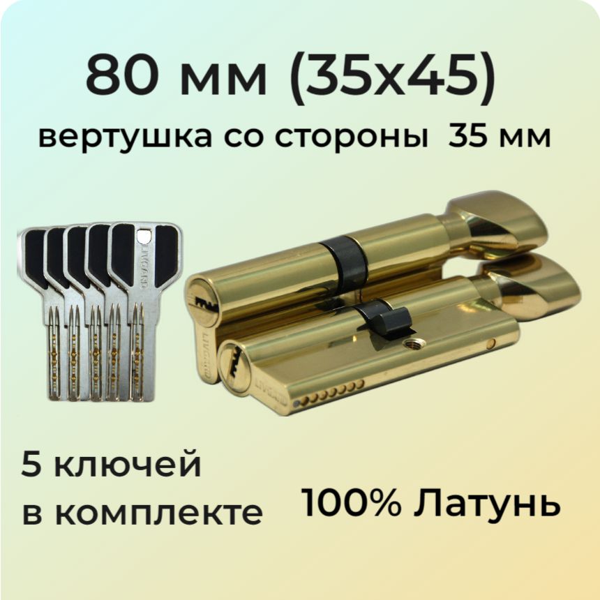 Цилиндровый механизм с вертушкой 80мм (35х45)/личинка замка 80 мм (30+10+40) полированная латунь