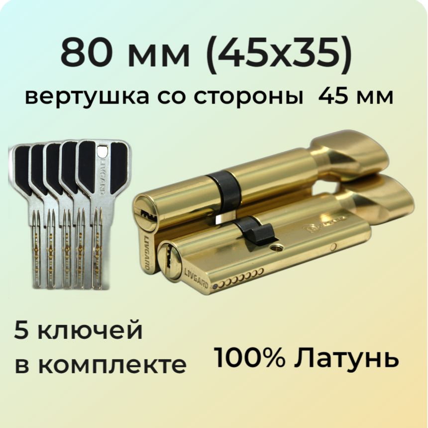 Цилиндровый механизм с вертушкой 80мм (45х35)/личинка замка 80 мм (40+10+30) полированная латунь