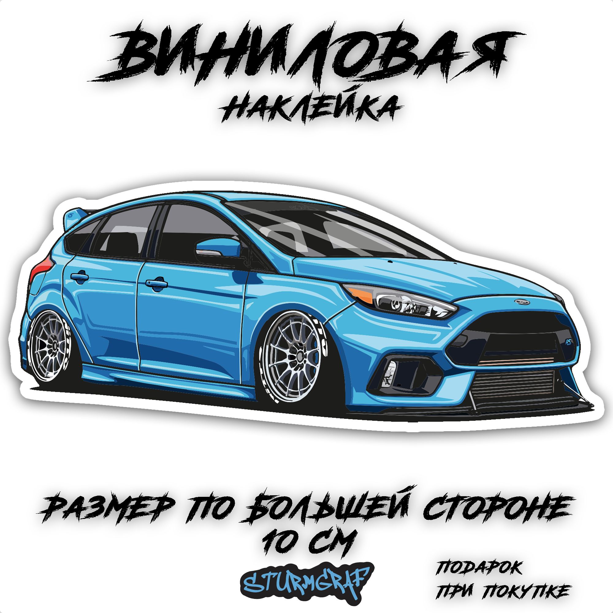 Наклейка на автомобиль Sturmgraf FORD Focus RS с защитным покрытием