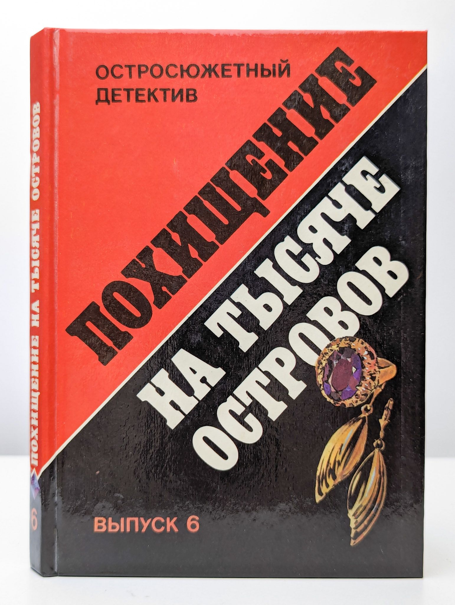 Это НЕ НОВАЯ, а букинистическая книга 1991 года выпуска. 