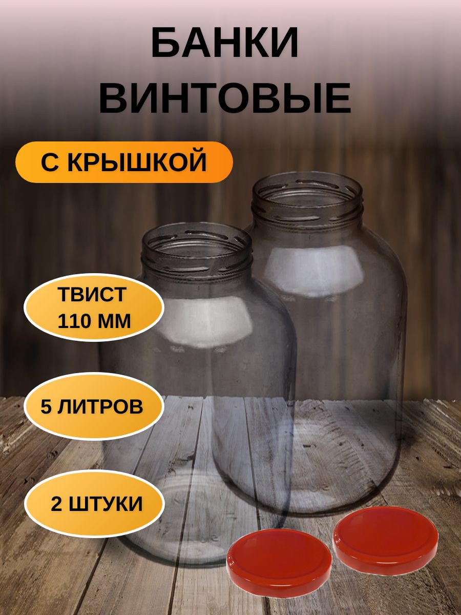 Банка стеклянная 5л твист-офф 110мм для хранения,консервирования 2шт