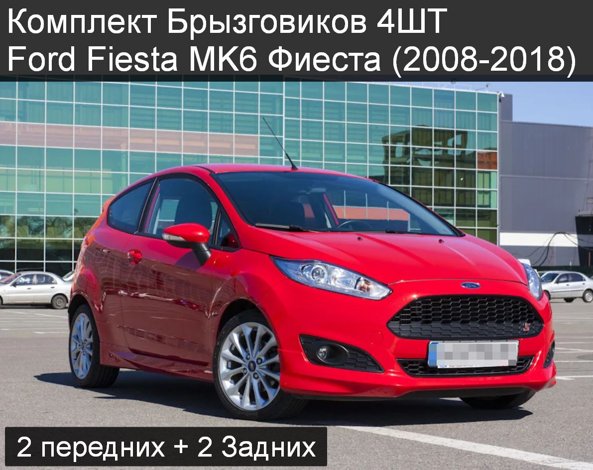 Комплект Брызговиков 4ШТ Ford Fiesta MK6 Фиеста (2008-2018) 2 передних + 2 Задних