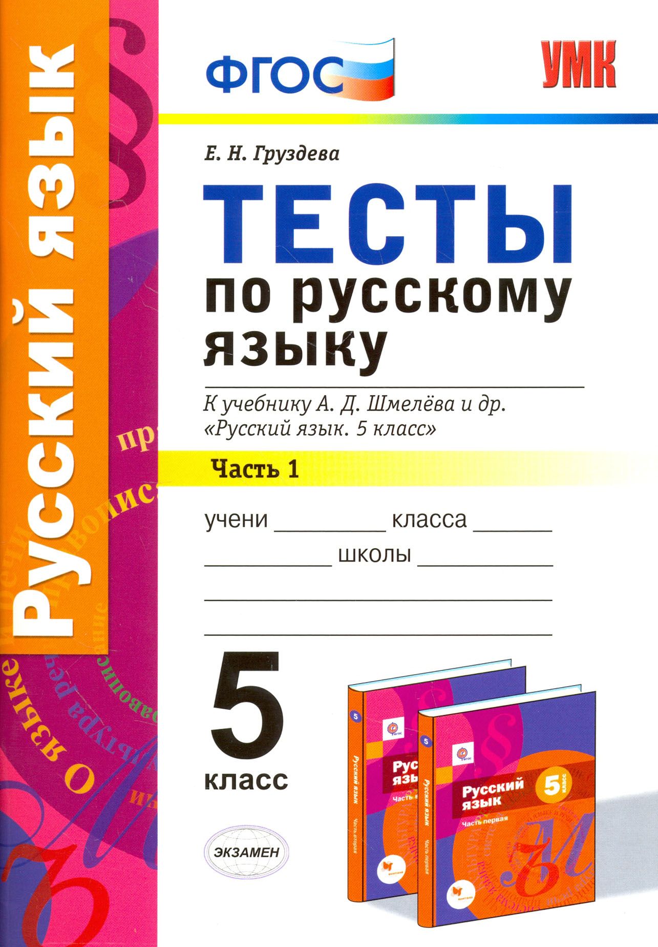 Русский язык. 5 класс. Тесты к учебнику А. Д. Шмелева. Часть 1 | Груздева  Евгения Николаевна - купить с доставкой по выгодным ценам в  интернет-магазине OZON (1252258128)