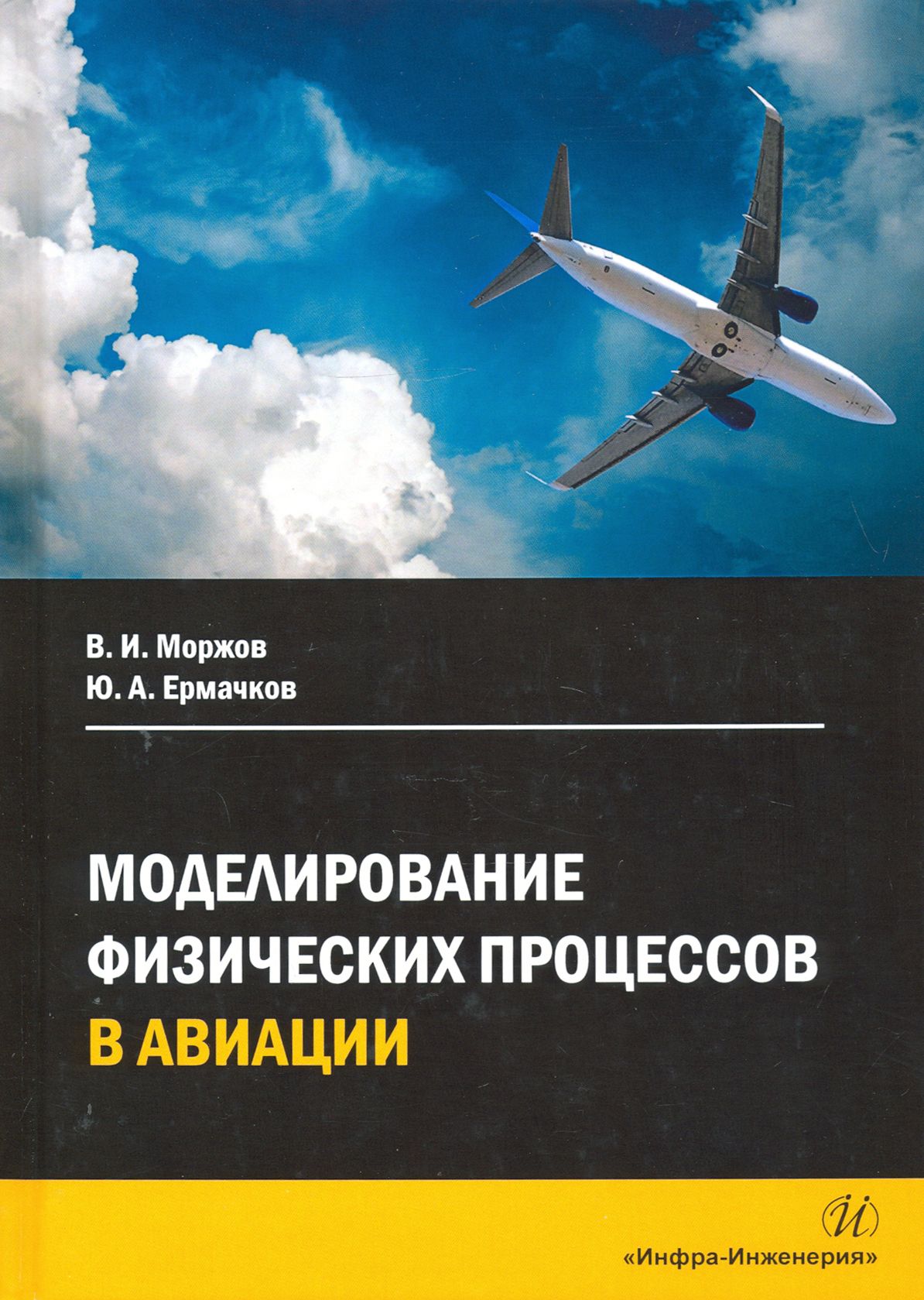 Моделирование физических процессов в авиации. Учебное пособие | Моржов Владимир Иванович, Ермачков Юрий Алексеевич