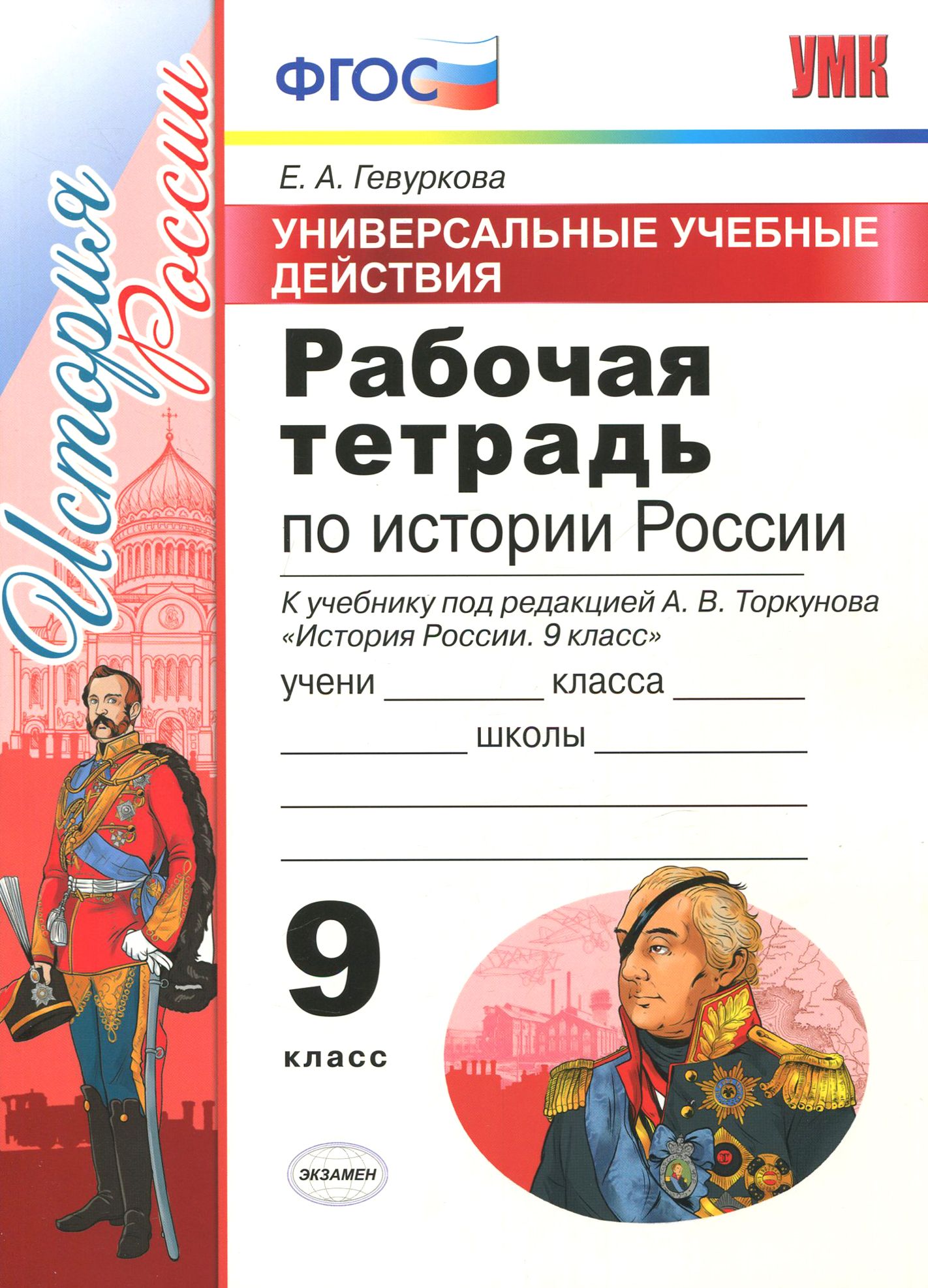 История России. 9 класс. Рабочая тетрадь к учебнику под редакцией А. В. Торкунова. ФГОС | Гевуркова Елена Алексеевна