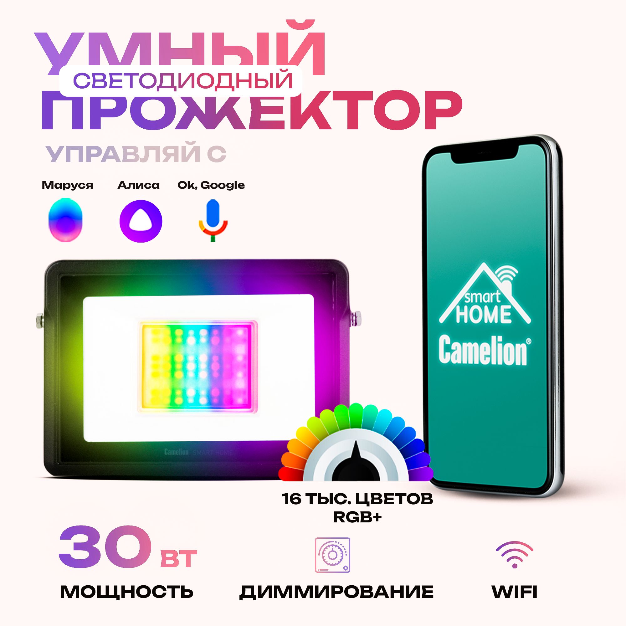 Умный прожектор светодиодный / Camelion / RGB, 30Вт