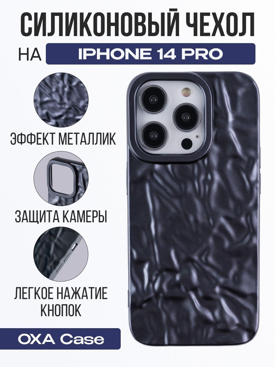 Чехол на iPhone 14 Pro с Эффектом Мятой Бумаги - купить с доставкой по  выгодным ценам в интернет-магазине OZON (1411104358)