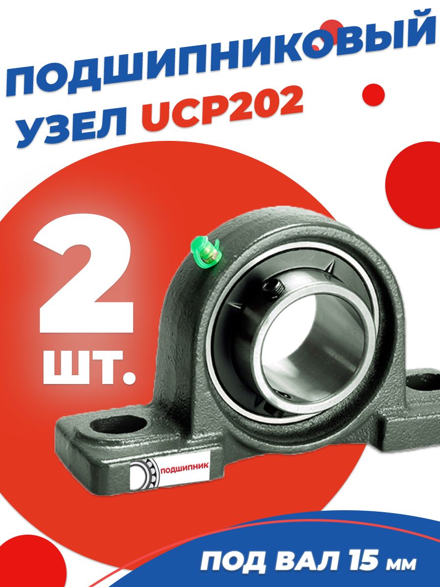 Подшипниковый узел UCP202 Диаметр 15мм. Комплект 2 шт.