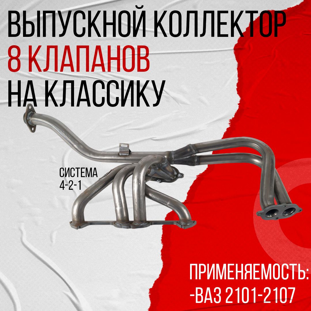 Паук DK Pro ВАЗ 2101-07 4-2-1, 8 клапанный, без гофры (ПНО0011)