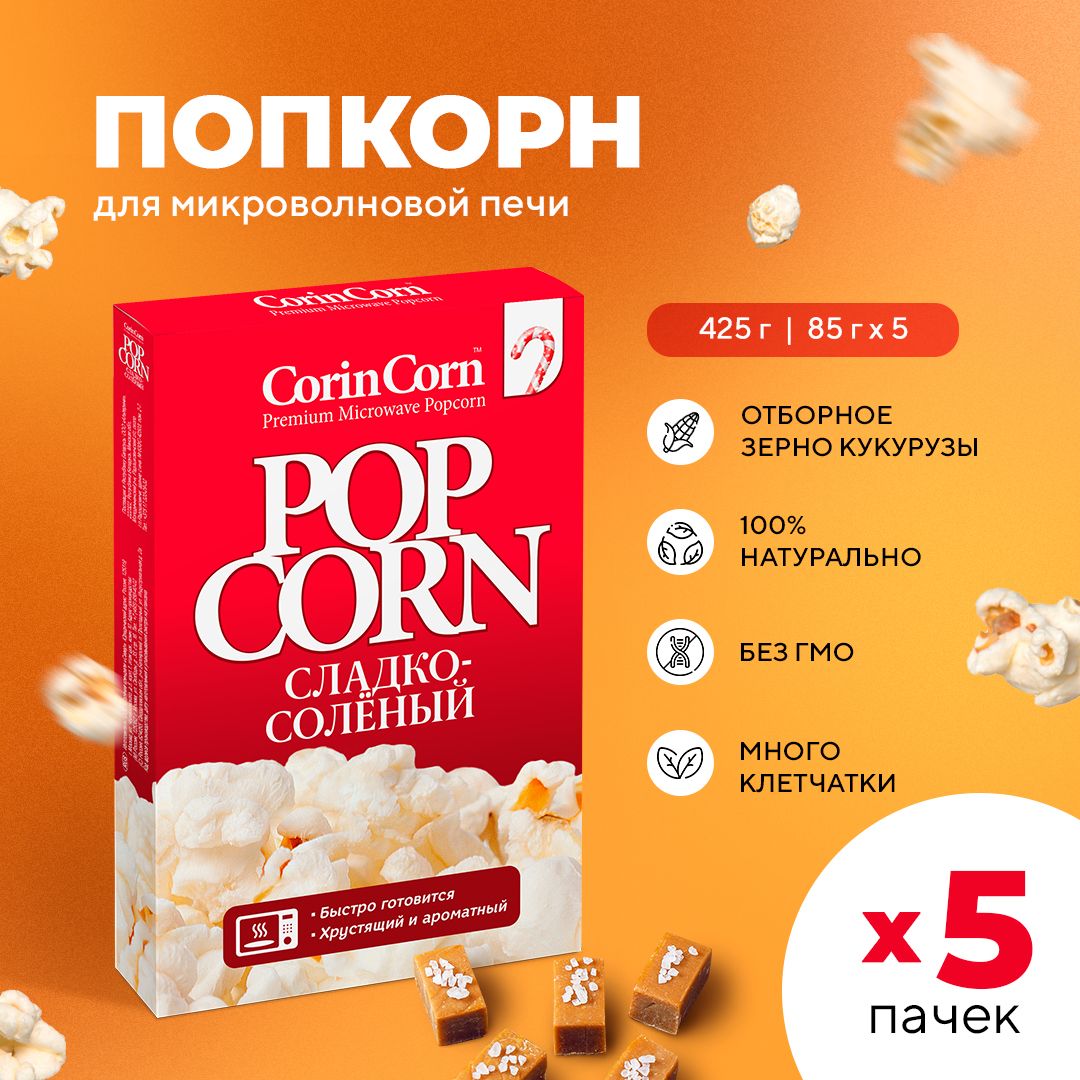 Попкорн микроволновый СВЧ сладко-солёный 5 пачек х 85 г CorinCorn