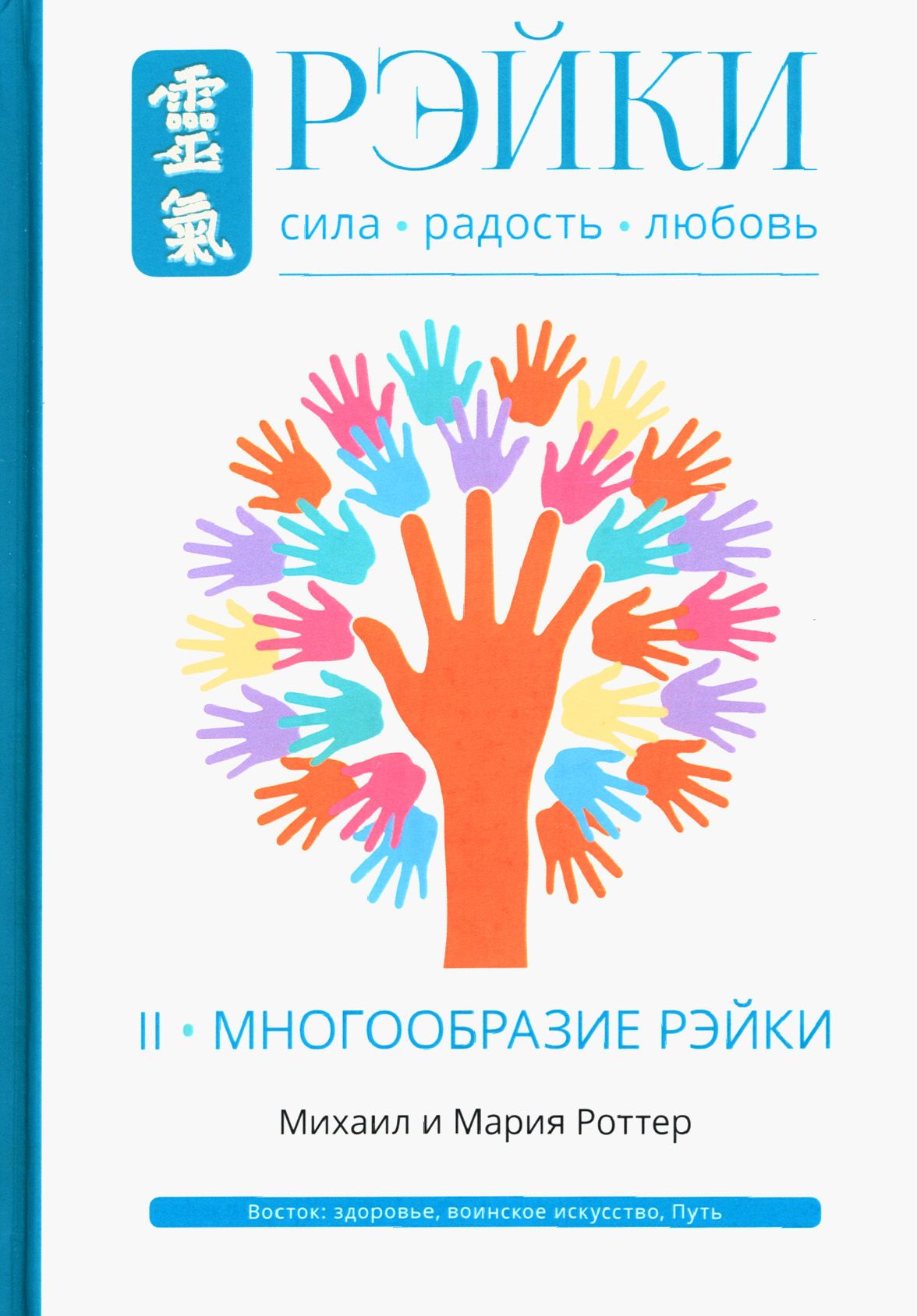 Рэйки. Сила, Радость, Любовь. Том II. Многообразие Рэйки | Роттер Мария, Роттер Михаил Владимирович