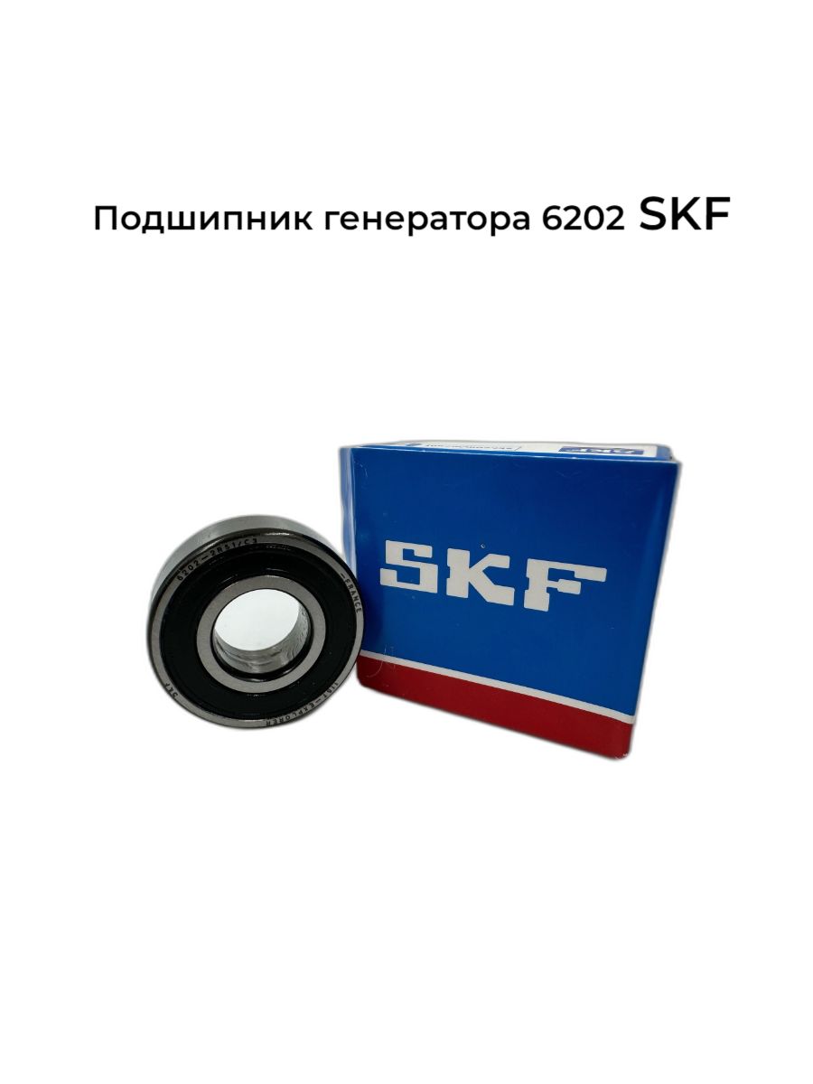 SKF Подшипник генератора, арт. 6202, 1 шт.