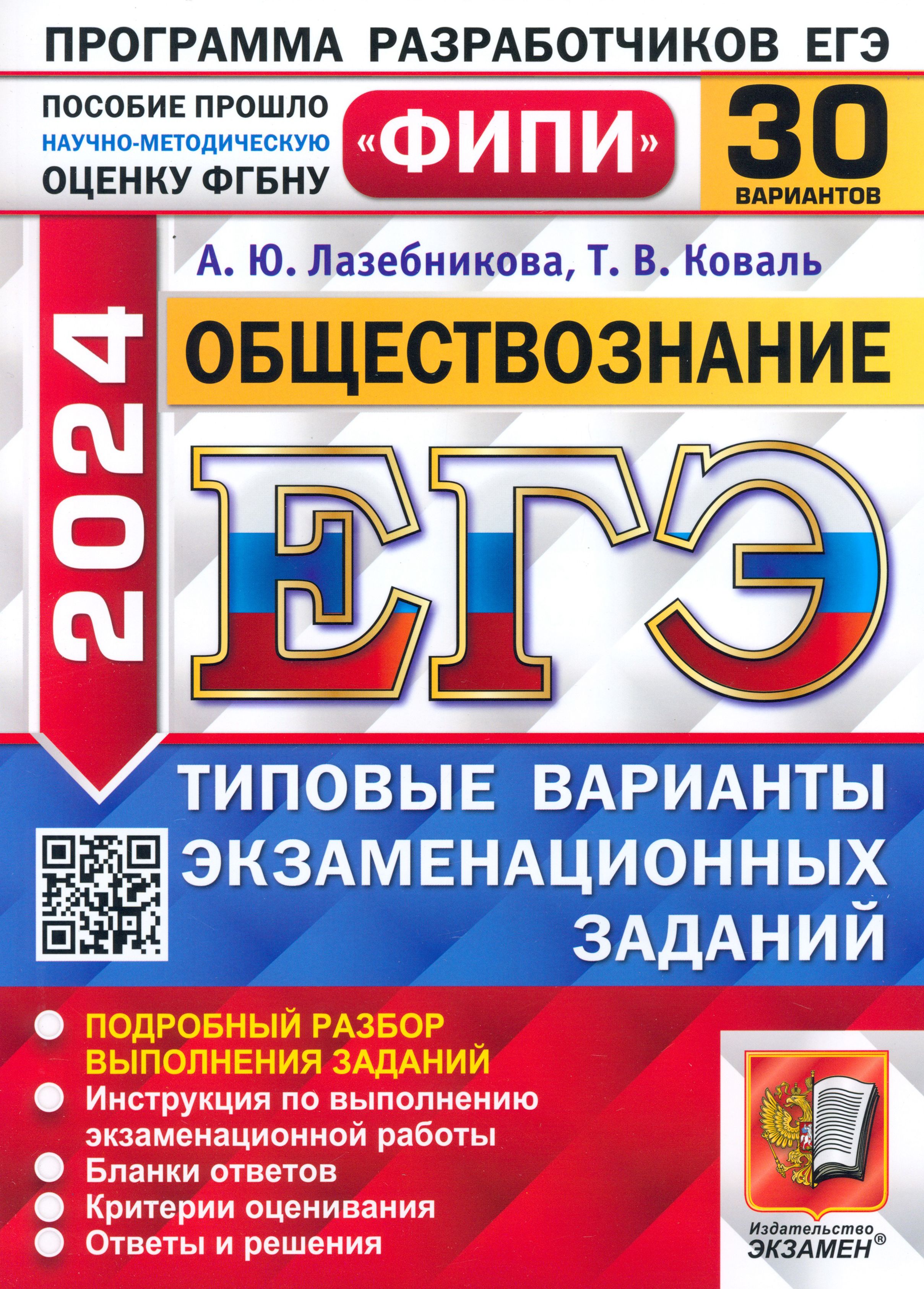 ЕГЭ-2024. Обществознание. 30 вариантов. Типовые варианты экзаменационных  заданий | Коваль Татьяна Викторовна, Лазебникова Анна Юрьевна