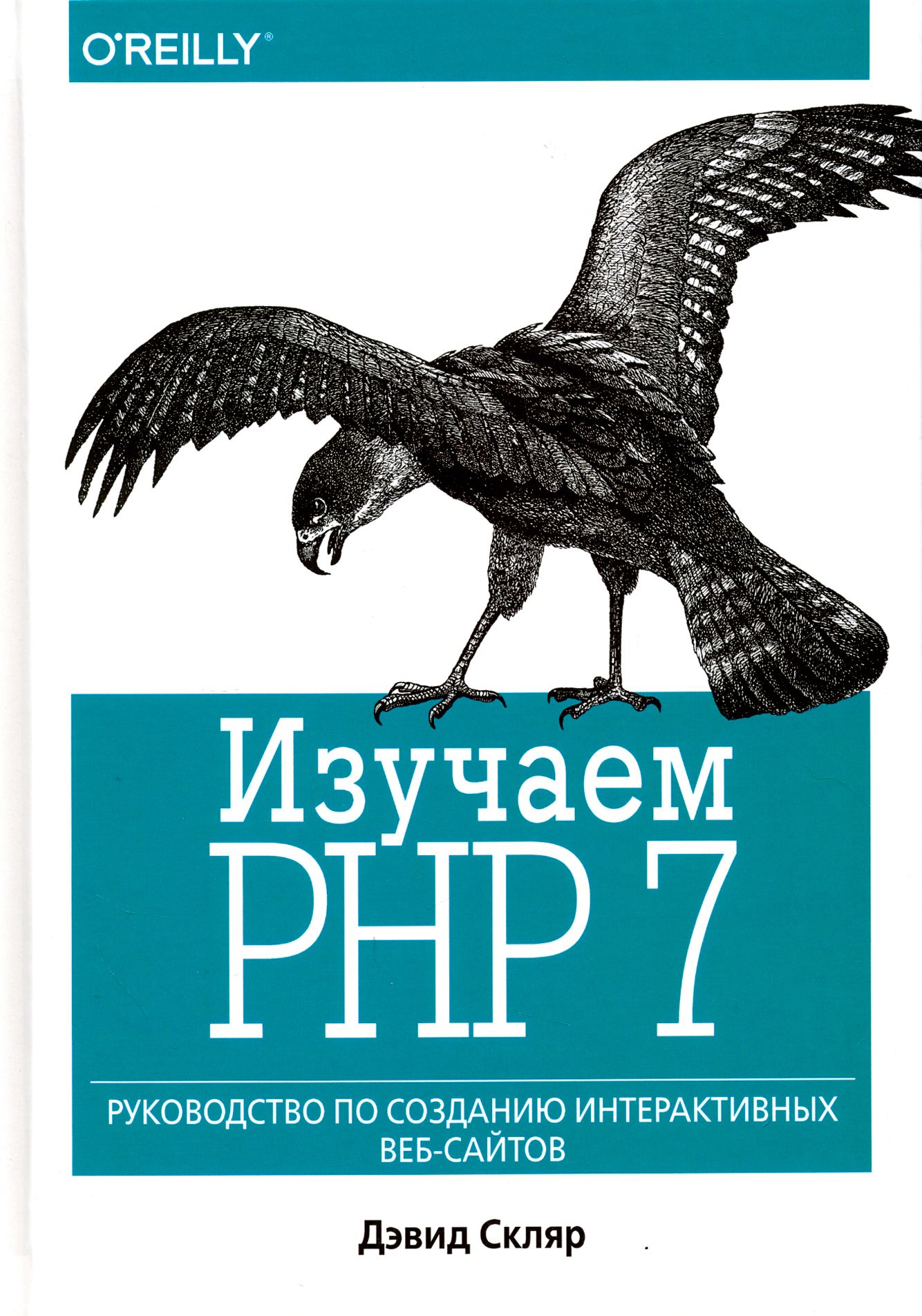 Php 7 Книга Дмитрий Котеров Купить Книгу