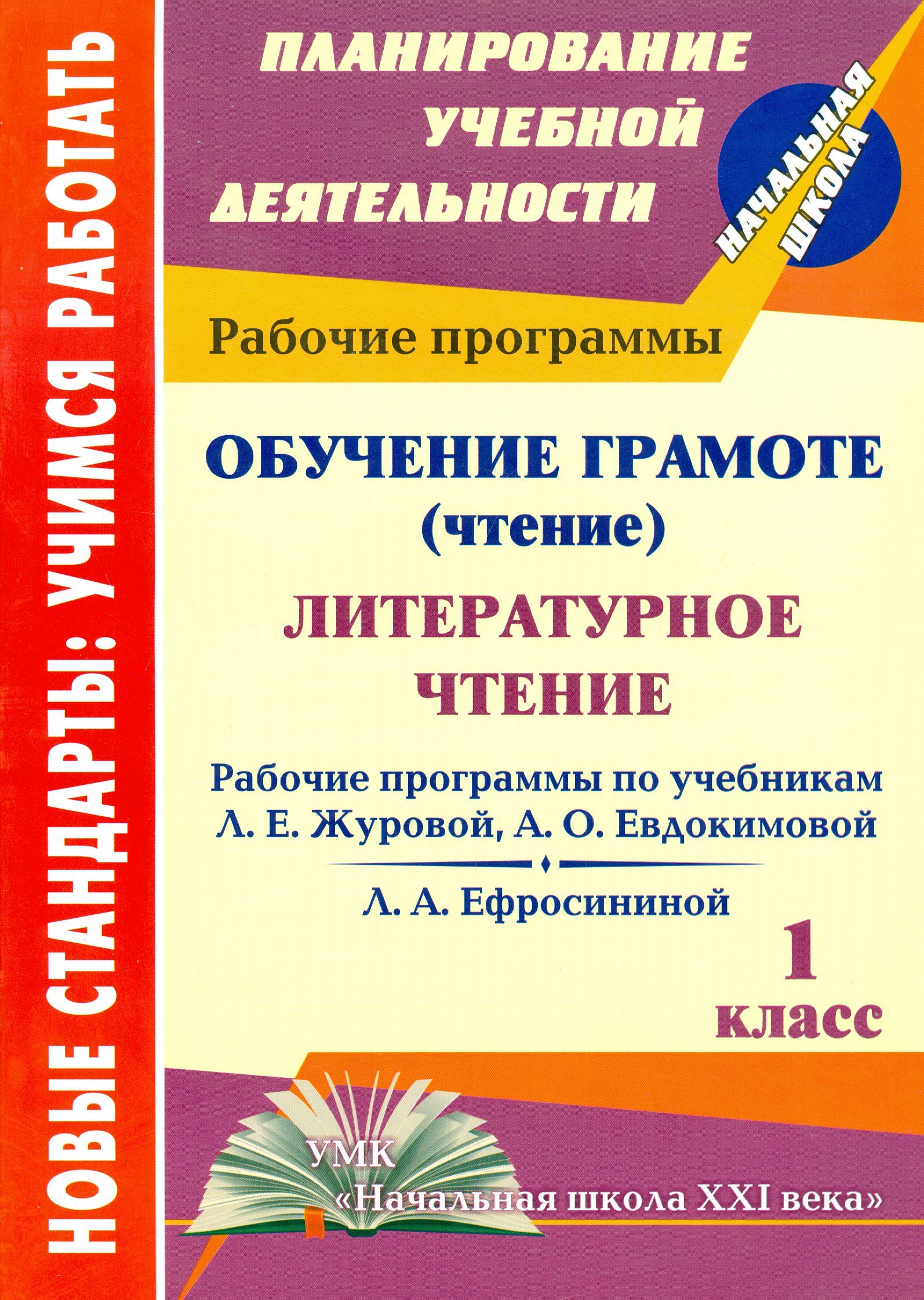 Рабочие программы 1 класс. Пособие для учителя по обучению грамоте 1. Литературное чтение. 1 Класс. Подготовка литературное чтение. Программа по литературному чтению школа 21 века.