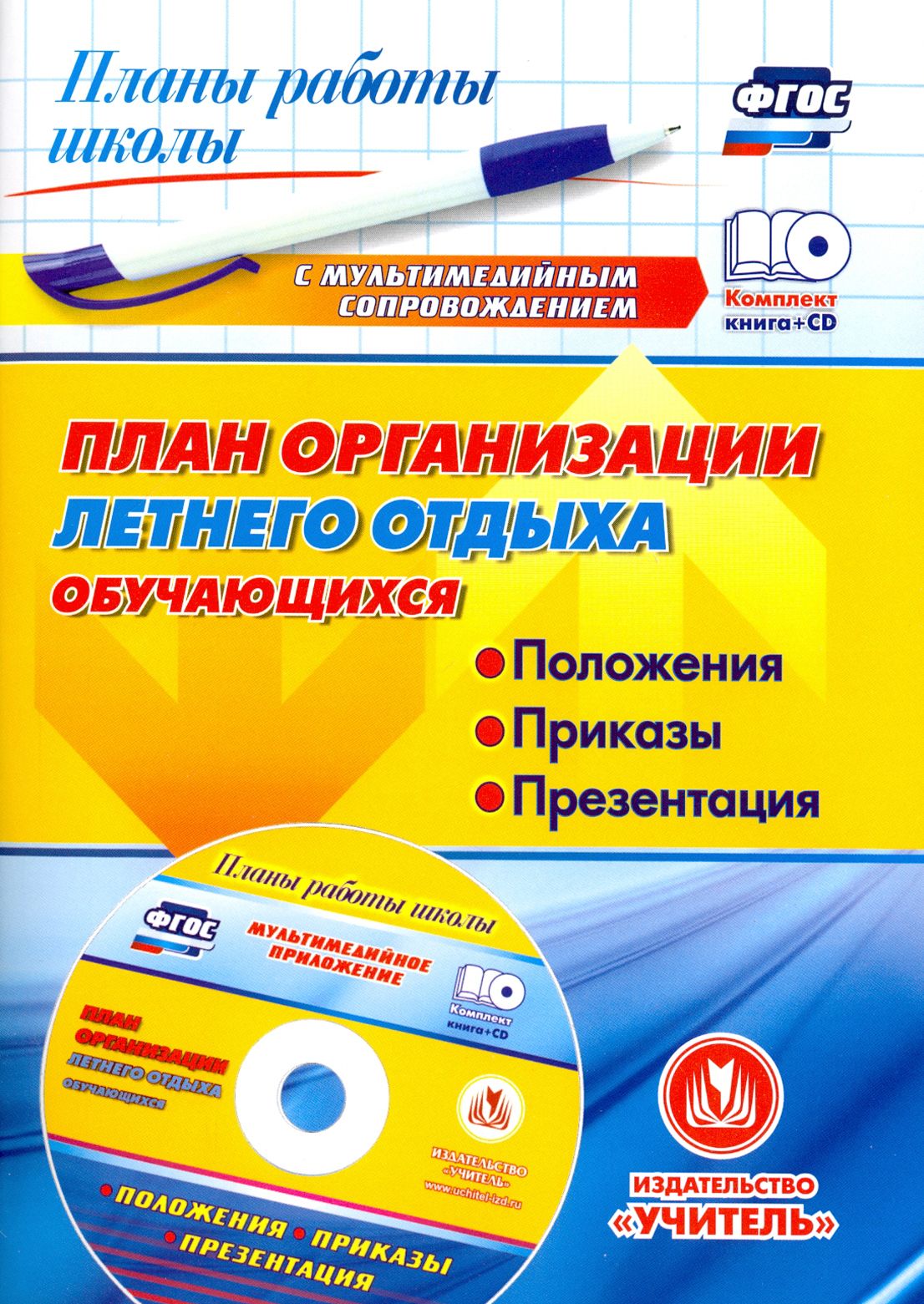 План организации летнего отдыха обучающихся: положения, приказы, презентация. ФГОС (+CD) | Лободина Наталья Викторовна