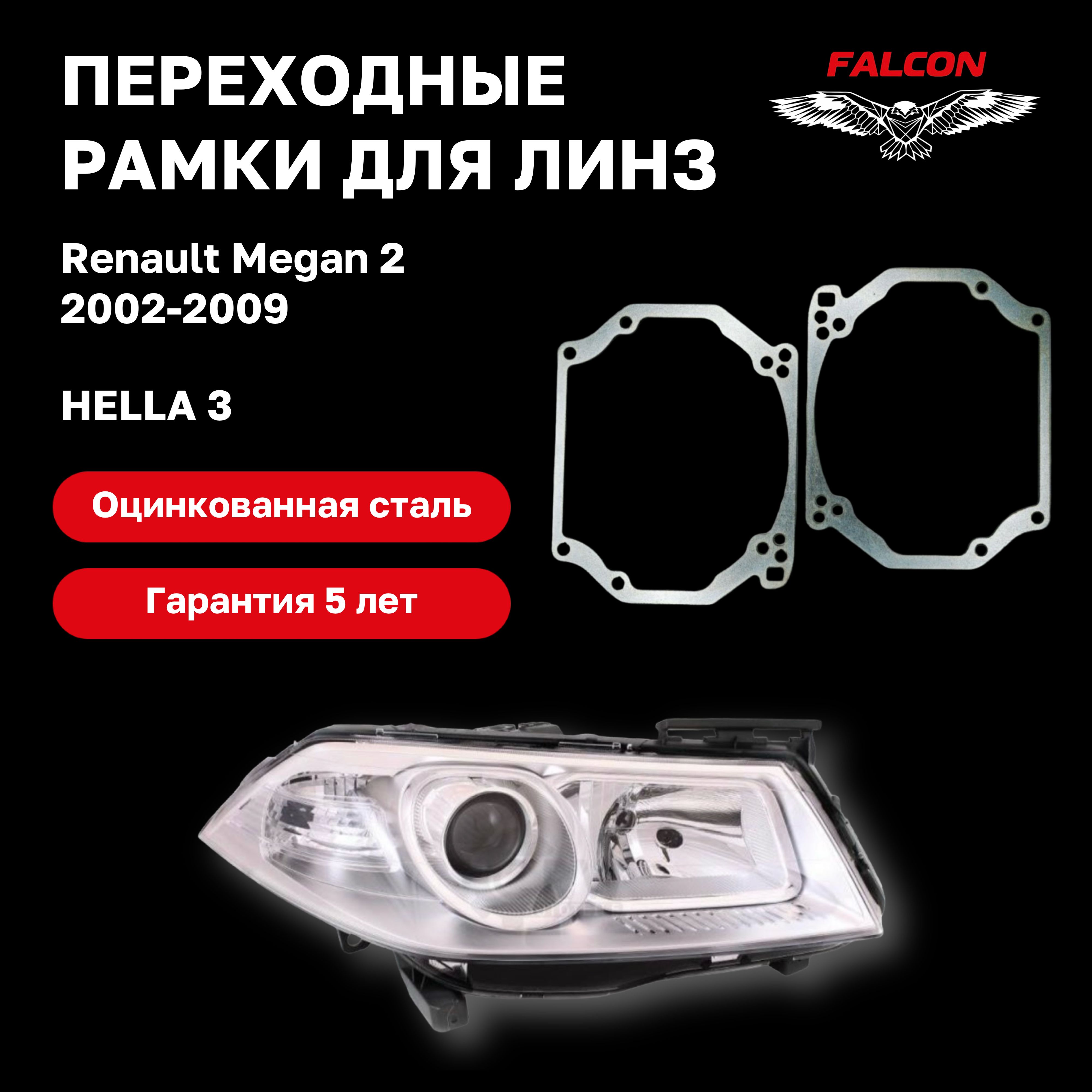 Рамка переходная для линз Renault Megan 2 2002-2009 г.в. Hella 3