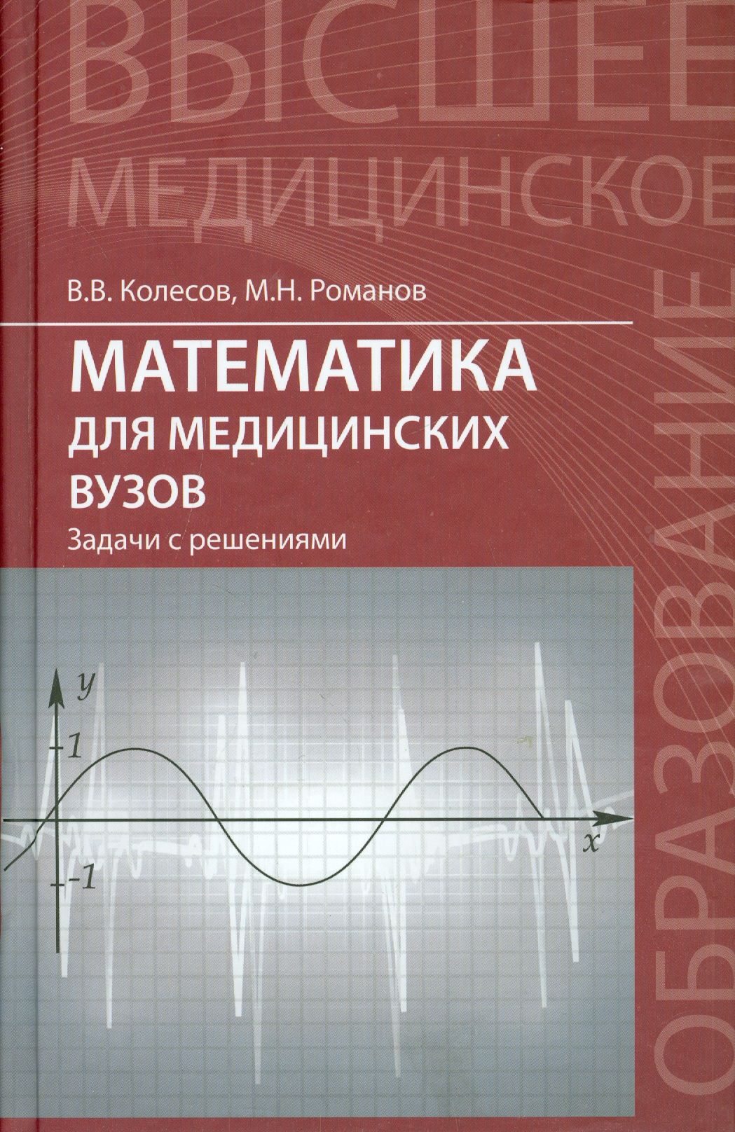 Математика для медицинских вузов. Задачи с решениями. Учебное пособие | Романов Максим Николаевич, Колесов Вадим Владимирович