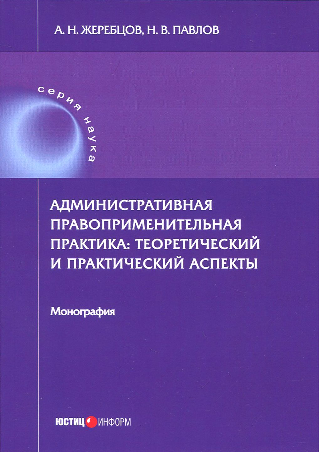 Административная правоприменительная практика. Монография | Павлов Николай Владимирович, Жеребцов Алексей Николаевич