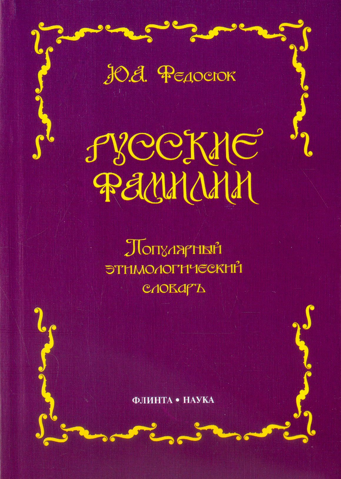 Фио самые распространенные. Фамилия книга. Список фамилий. Древние фамилии. Русский фамили.