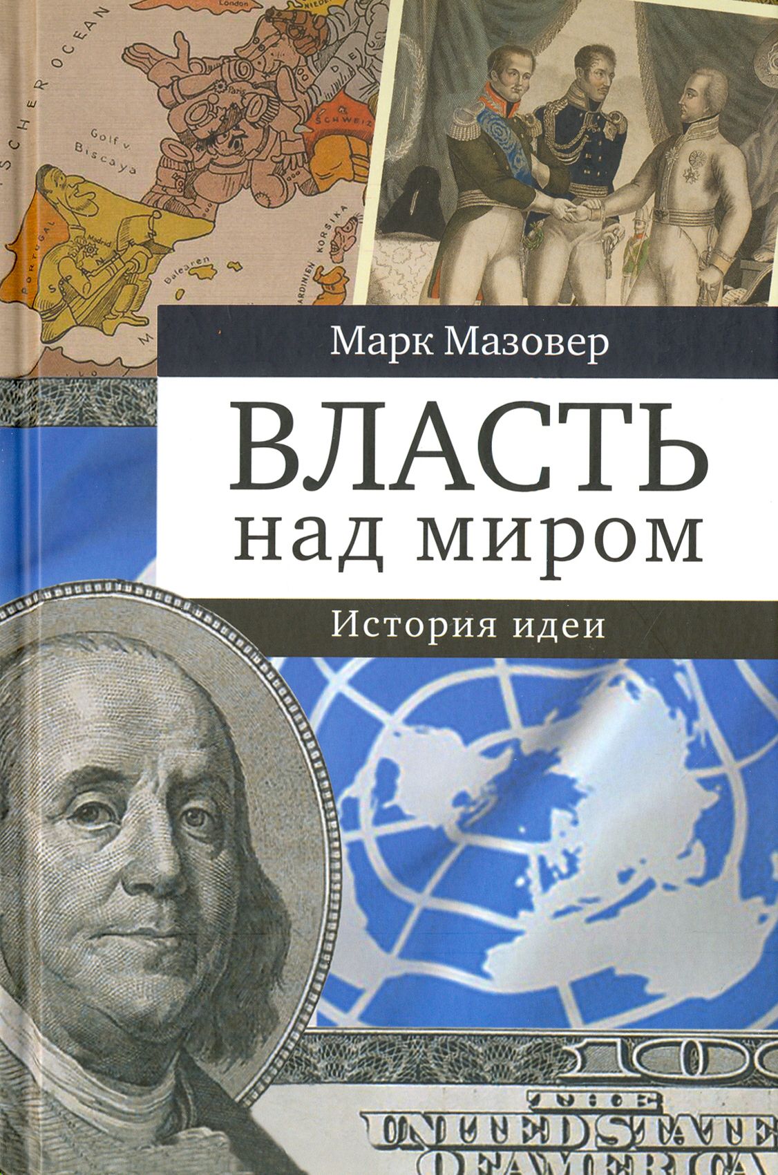 Власть над миром. История идеи | Мазовер Марк