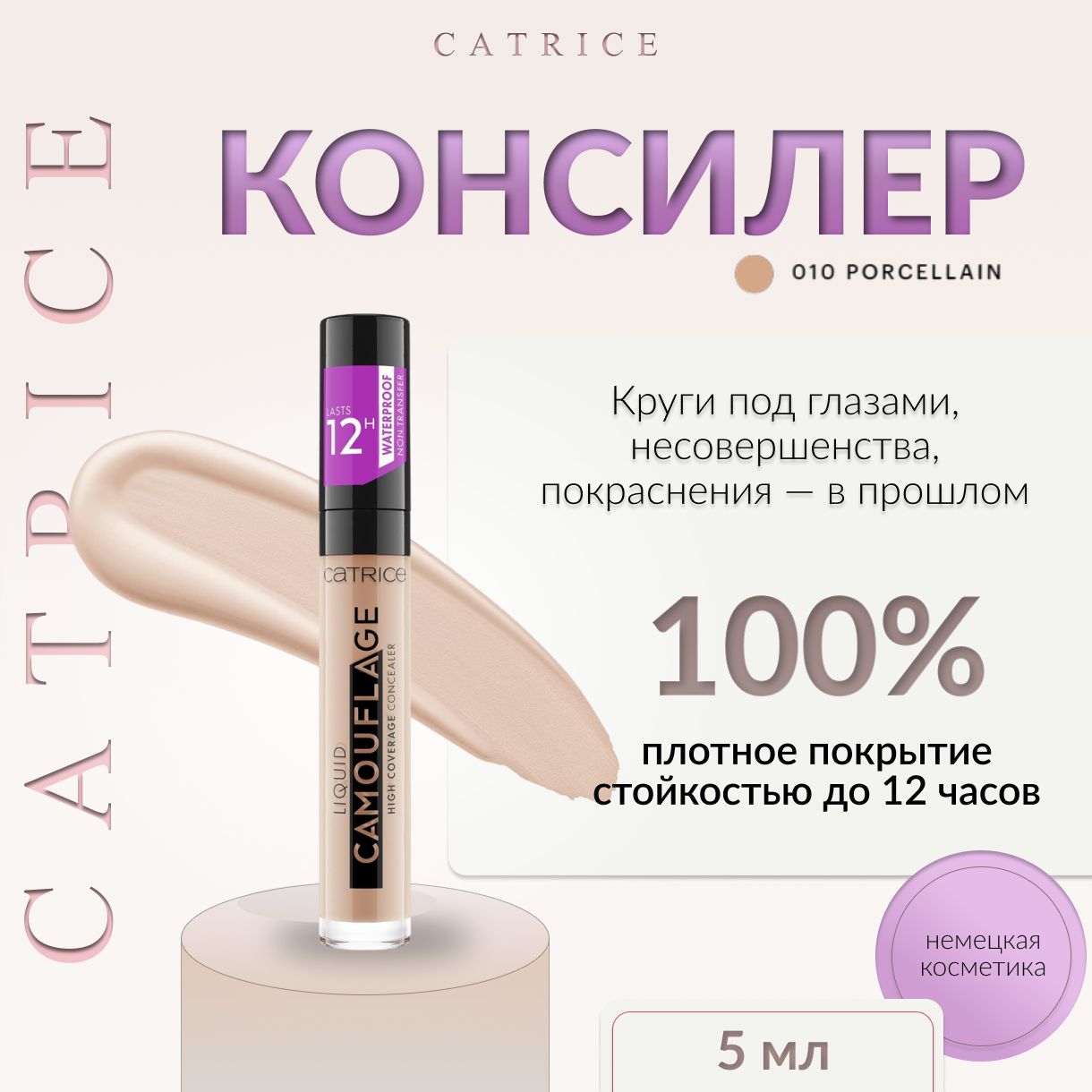 Catrice, Консилер, тон 010 Porcellain, Liquid Camouflage