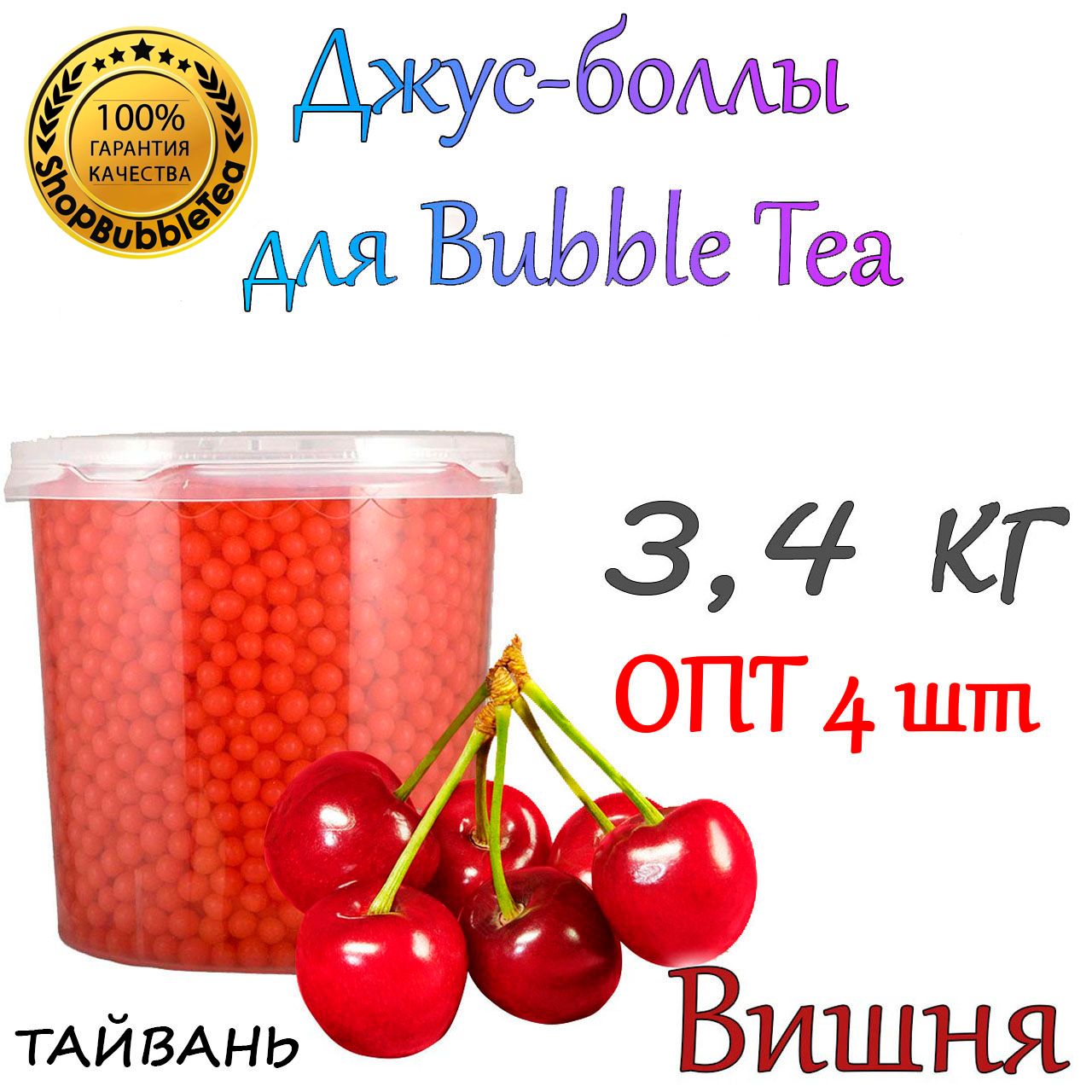 ВИШНЯ 3,4 кг. х 4 шт, Джус Боллы, Popping boba, Бабл Ти, bubbletea - купить  с доставкой по выгодным ценам в интернет-магазине OZON (1323142470)