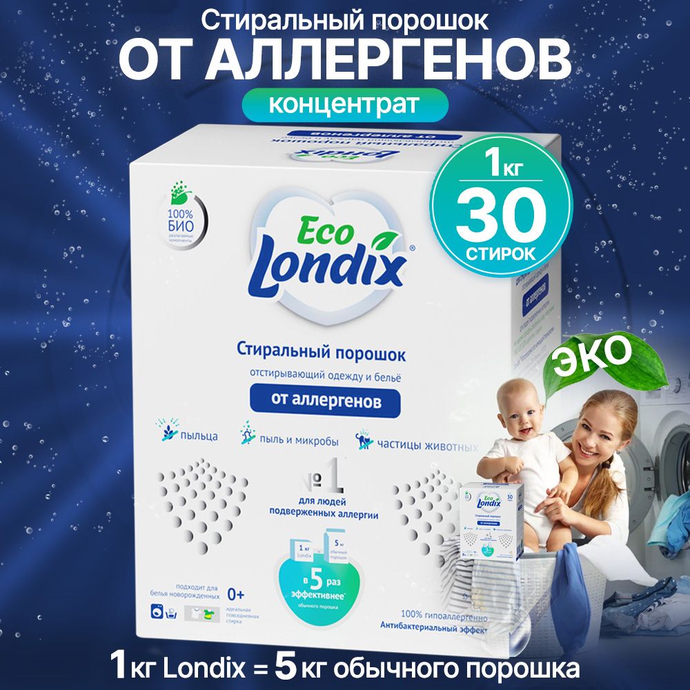 Londix Стиральный порошок 1000 г 30 стирок Для белых тканей, Для детского  белья - купить с доставкой по выгодным ценам в интернет-магазине OZON  (236899853)