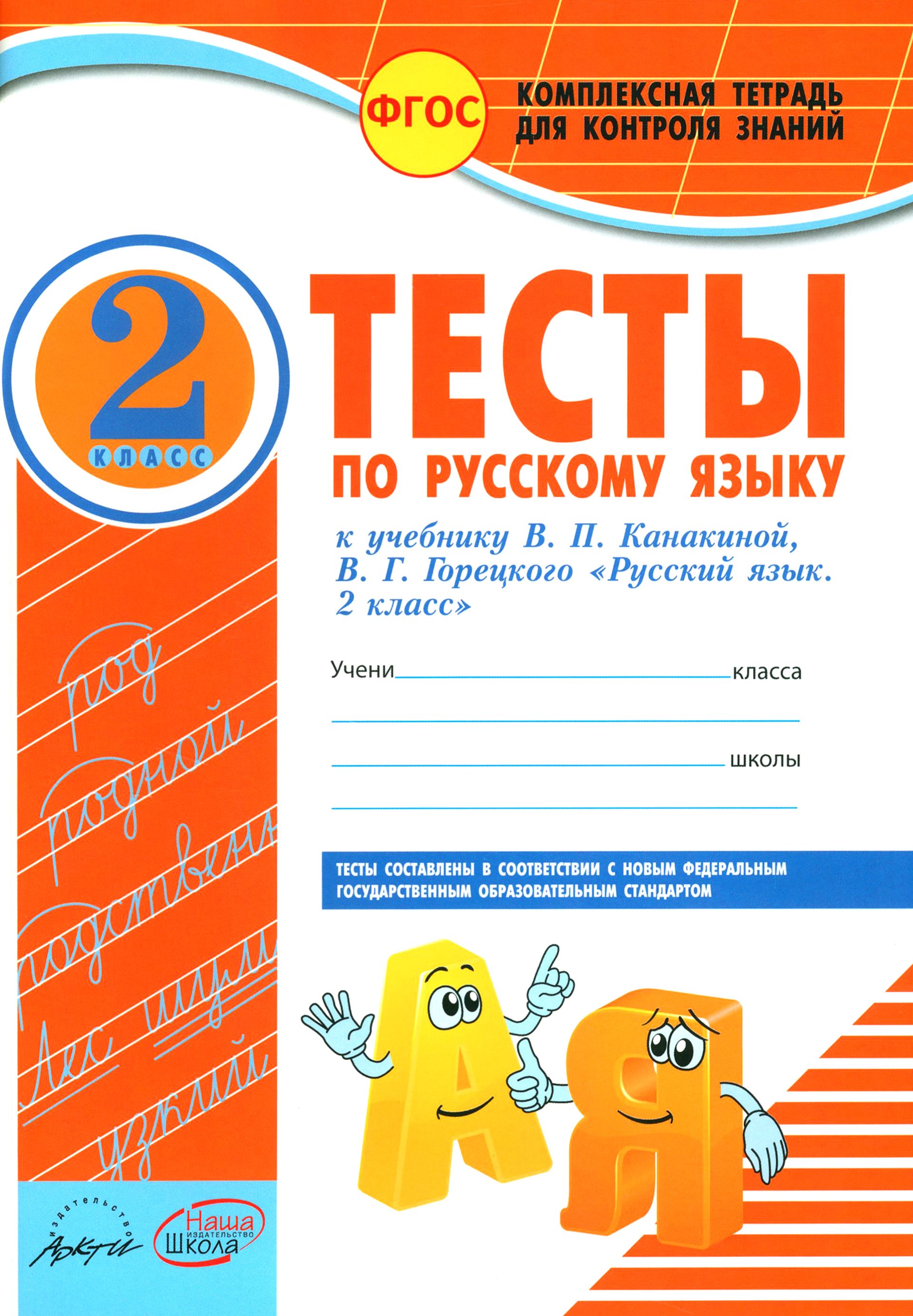 Проверочные работы к учебнику канакиной 2 класс. Контроль знаний тетрадь. Тетради тесты по русскому языку. Тест в тетради. Тесты по русскому языку 2 класс ФГОС.