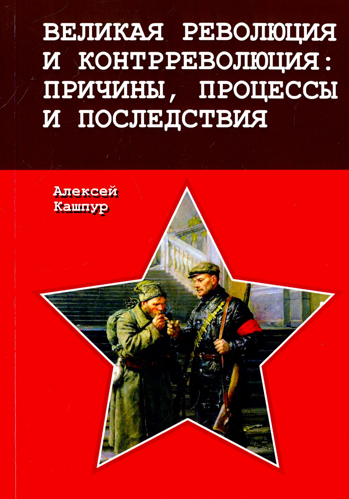 Великая революция и контрреволюция. Причины, процессы и последствия | Кашпур Алексей Николаевич