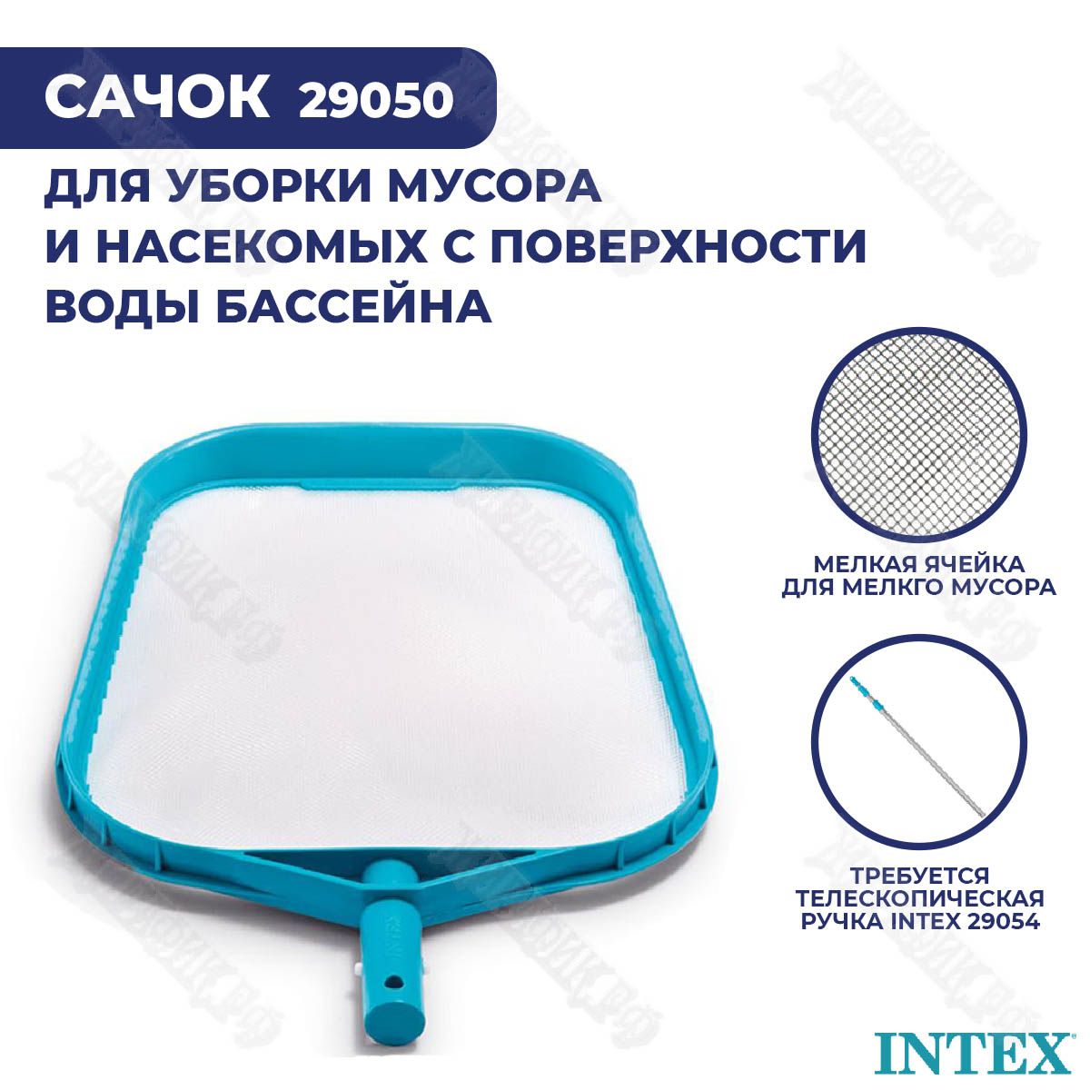 Сачок для бассейна Intex 29050 с мелкой сеткой без ручки