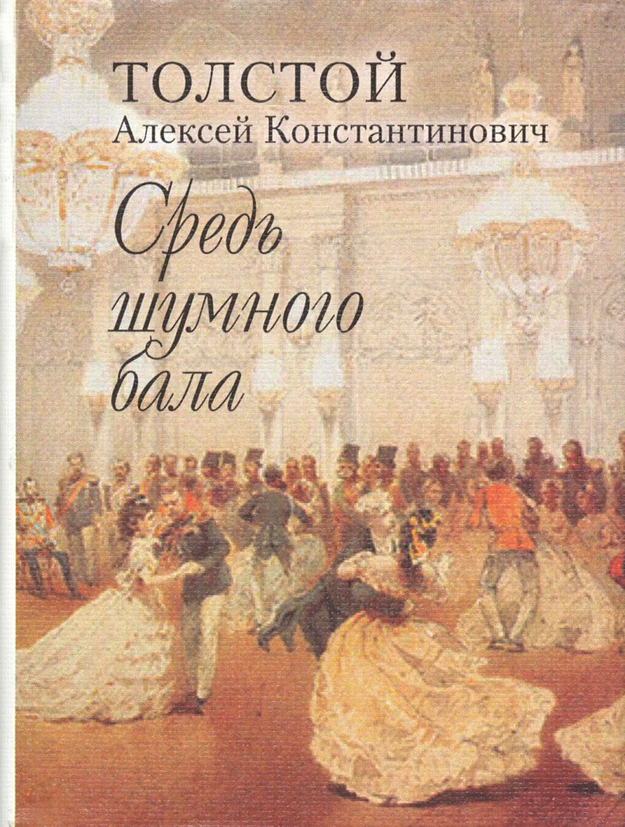 Средь шумного бала | Толстой Алексей Константинович