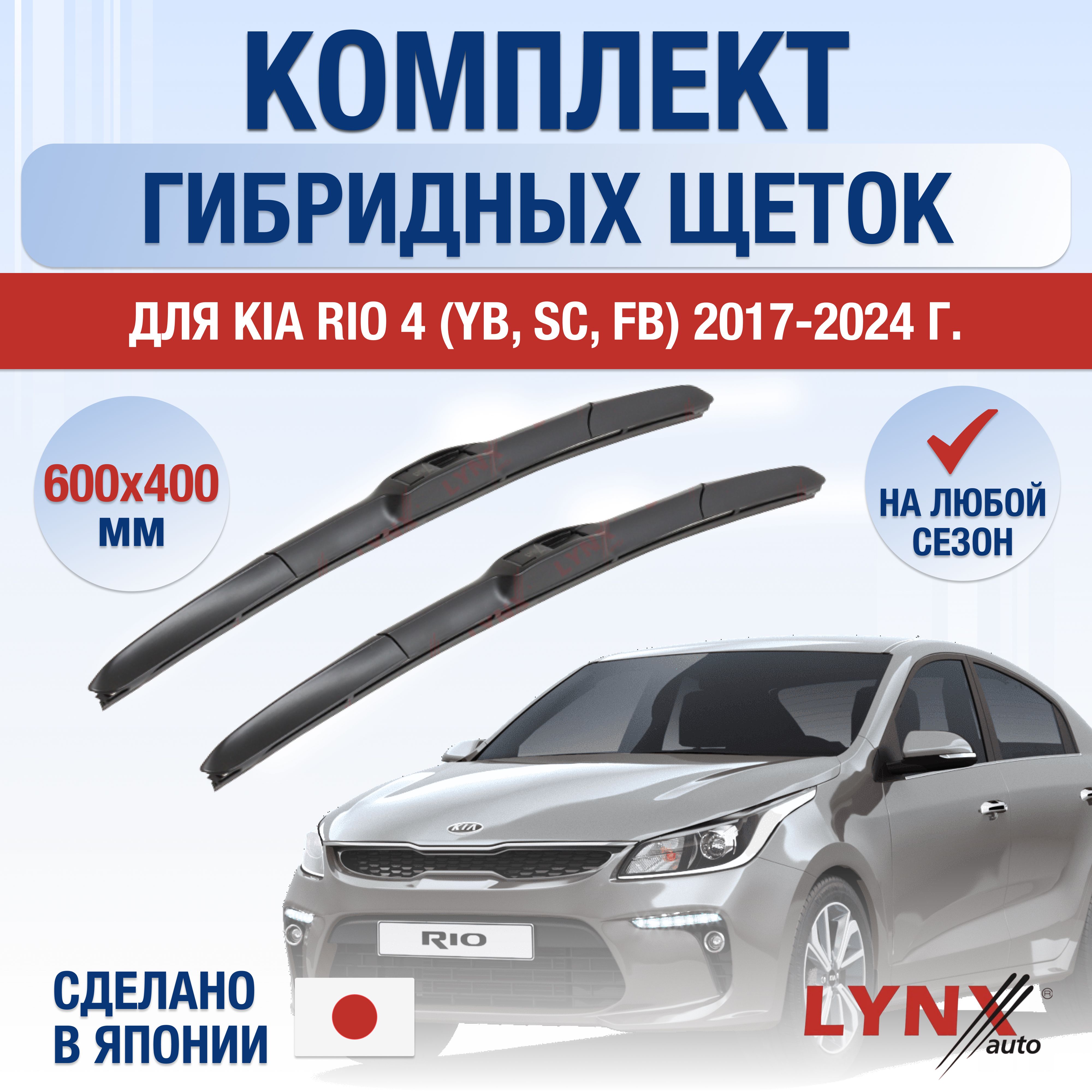 ЩеткистеклоочистителядляKiaRio(4)YB,FB/201720182019202020212022202320242025/Комплектгибридныхдворников600400ммКиаРио