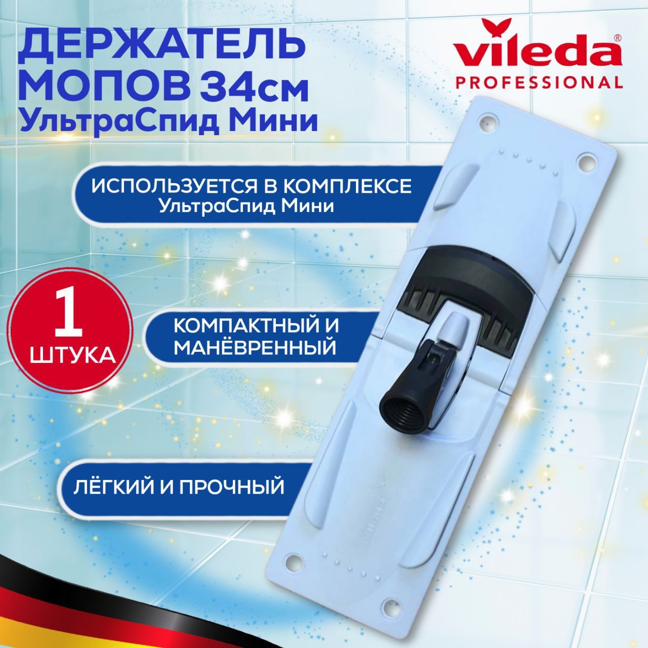 Держатель для мопов Vileda Professional УльтраСпид мини 34х10 см, Виледа флаундер для моющих насадок, пластик голубой, 1шт