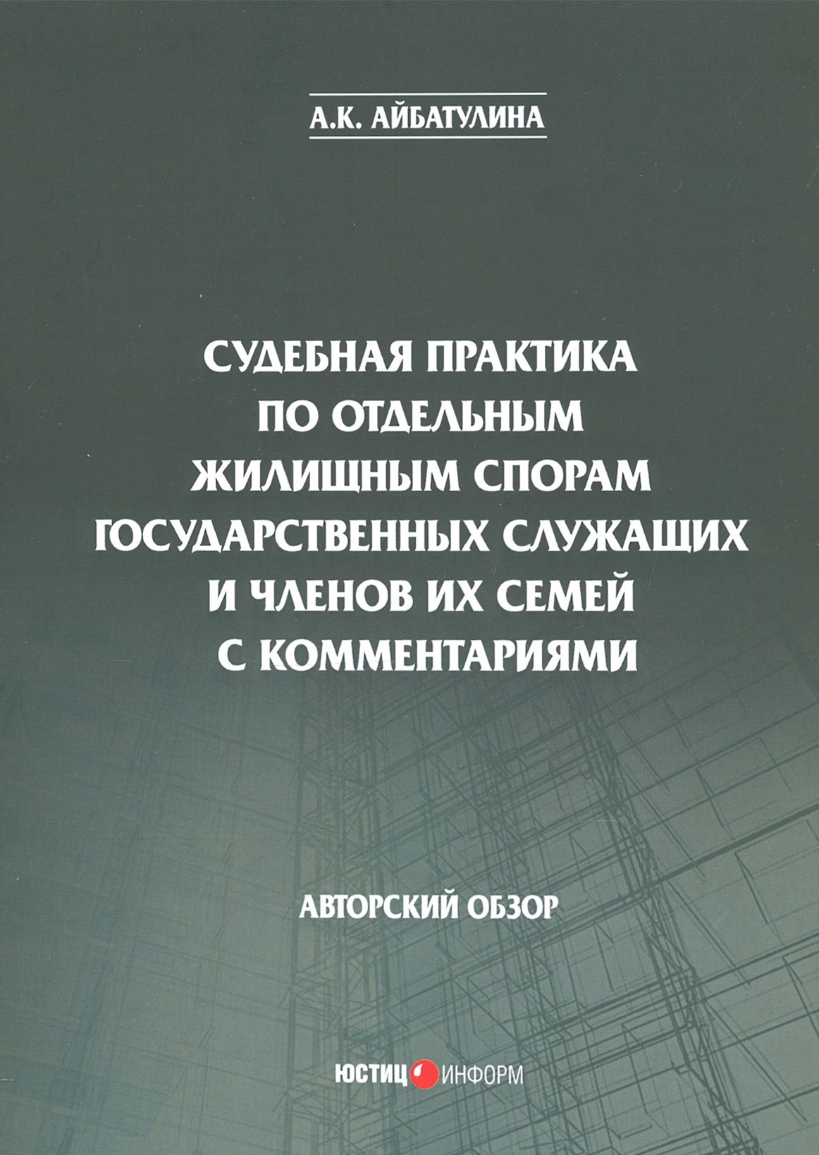 Судебная практика по отдельным жилищным спорам государственных служащих и членов их семей с коммент. | Айбатулина А. К.