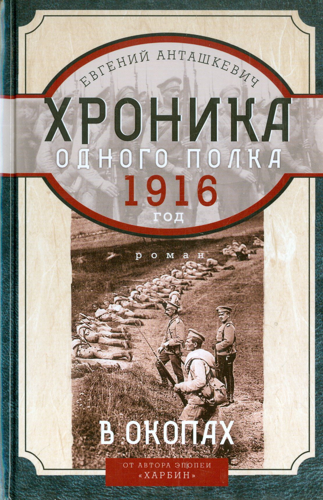 В окопах. 1916 год. Хроника одного полка | Анташкевич Евгений Михайлович