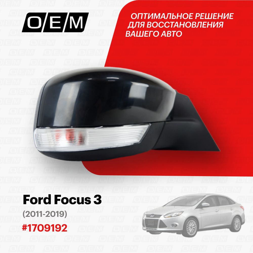 Зеркало правое для Ford Focus 3 1709192, Форд Фокус, год с 2011 по 2019,  O.E.M. - купить по выгодной цене в интернет-магазине OZON (1089768128)