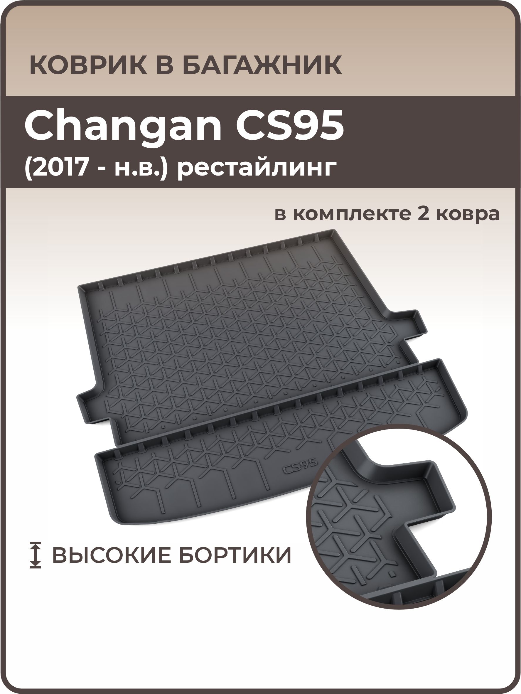 Коврик в багажник 3D резиновый Changan CS95 рестайлинг (2019 - н.в.) / Коврики автомобильные Чанган СЭС95